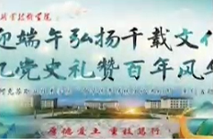 迎端午弘扬千载文化 忆党史礼赞百年风华 ——阿克苏职业技术学院开展“中华优秀传统文化进校园”系列活动