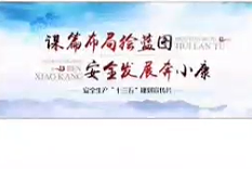 安全生产十三五规划宣传片