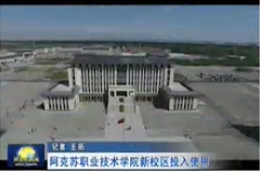 阿克苏职业技术学院新校区投入使用