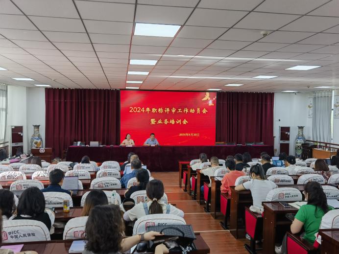 学院召开2024年度职称评审工作动员会暨业务培训会