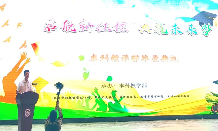 启航新征程 共筑未来梦——本科教学部举行2024届毕业生典礼