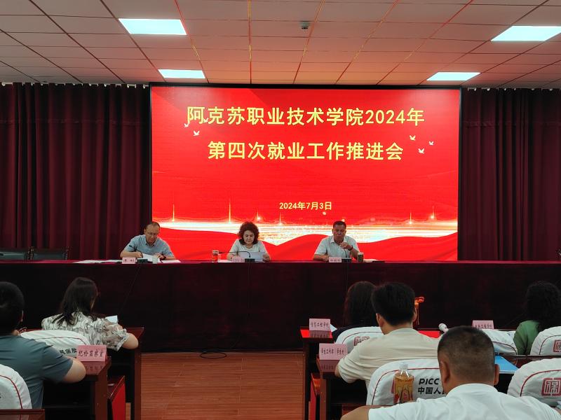 学院召开2024年第四次就业工作推进会