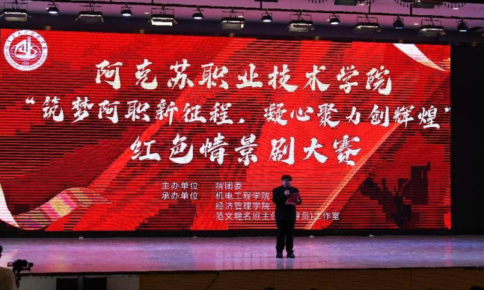 学院举办“筑梦阿职新征程，凝心聚力创辉煌”红色情景剧大赛