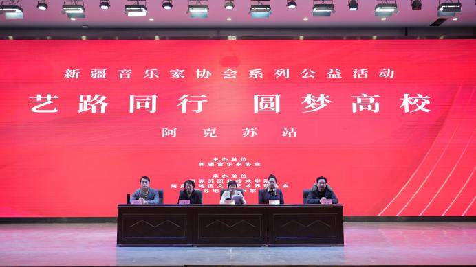 “艺路同行 圆梦高校”新疆音乐家协会公益活动阿克苏站开幕式在学院召开