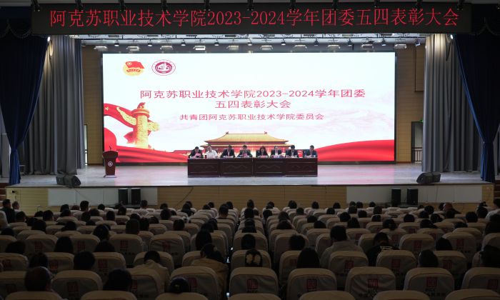 弘扬五四精神 ，谱写青春华章——学院举行2024年纪念五四运动105周年暨 共青团五四表彰大会