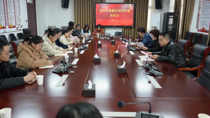 浙阿访学勤问道，潜心研修促启思—学院召开中青年教师赴浙江高校访学研修动员会