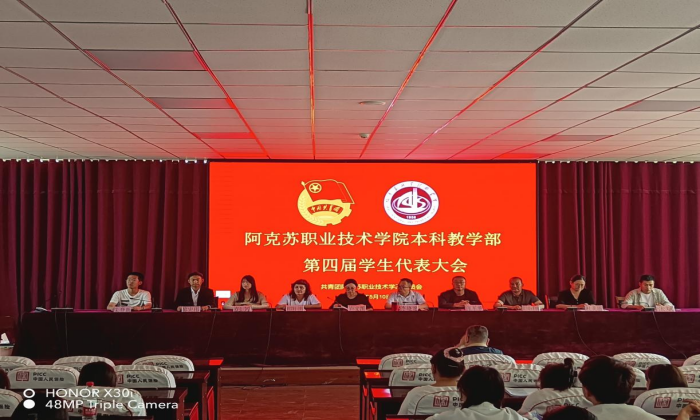 激扬青春培沃土  砥砺前行谱新篇——本科教学部召开第四届学生代表大会