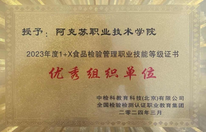 学院荣获2023年度“1 x食品检验管理职业技能等级证书优秀组织单位”称号