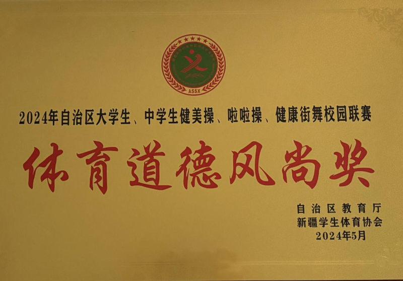 学院在自治区大学生、中学生健美操、啦啦操、健康街舞校园联赛中喜获佳绩
