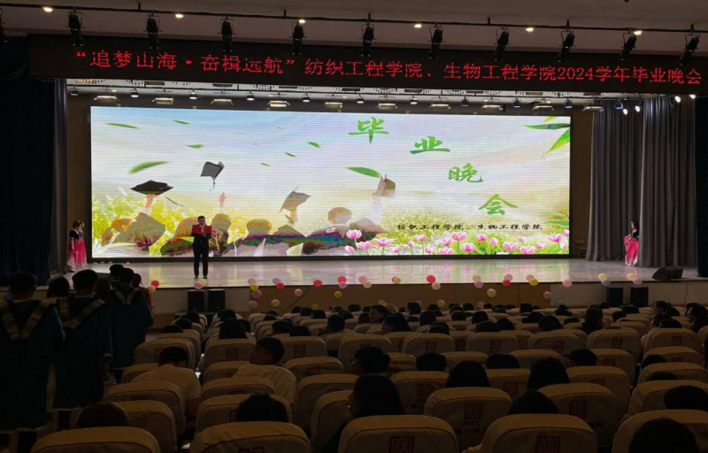 追梦山海·奋楫远航—纺织工程学院、生物工程学院联合举办2024学年毕业晚会