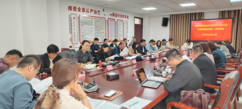 学院召开2024年大型校园招聘活动第一次协调会暨第二次就业工作推进会