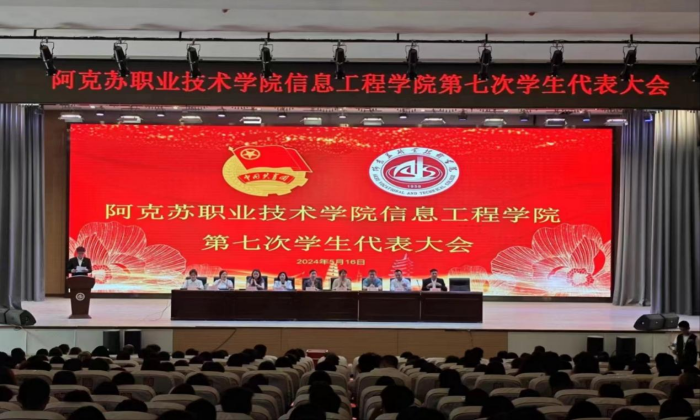 凝聚奋进力量 展现青春担当——信息工程学院第七次学生代表大会顺利召开