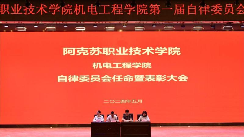 机电工程学院召开首届学生自律委员会任命暨表彰大会