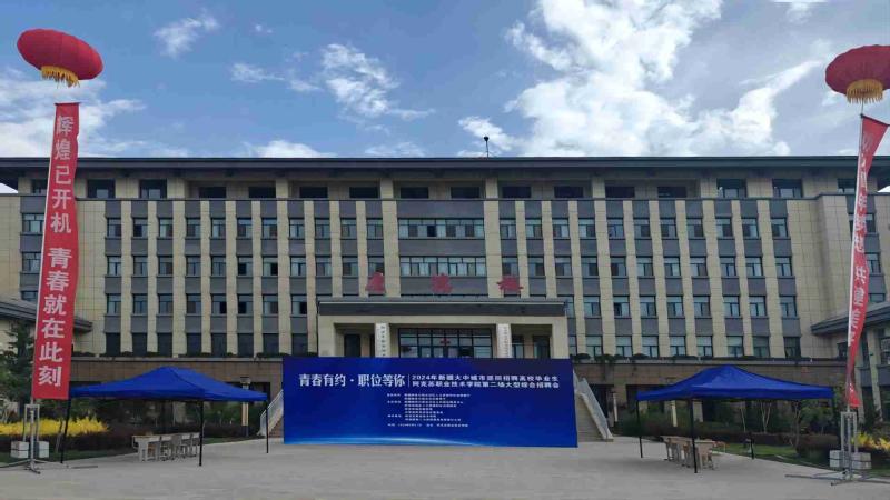 学院举办“青春有约 职位等你”2024年第二场校园大型招聘会活动