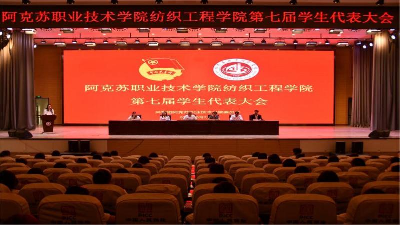 “青春逢盛会 奋进新征程”——纺织工程学院召开第七次学生代表大会