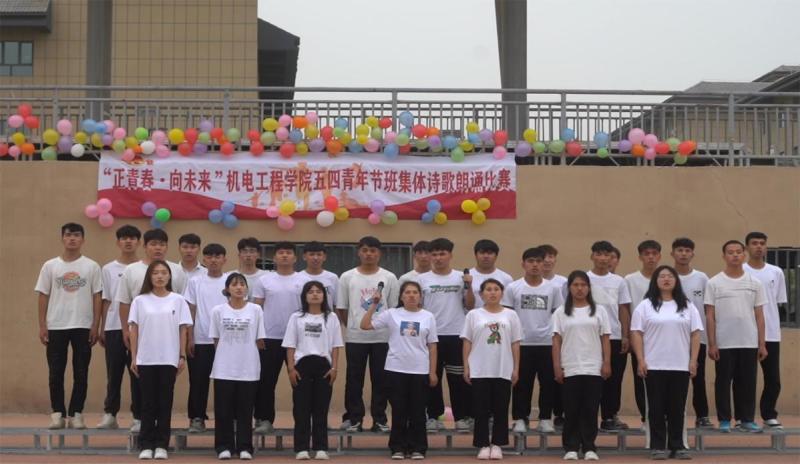 “正青春·向未来”机电工程学院举办五四青年班级体诗朗诵比赛