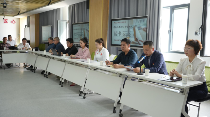 学院开展“阅读经典好书 争当时代工匠” 教职工读书分享会