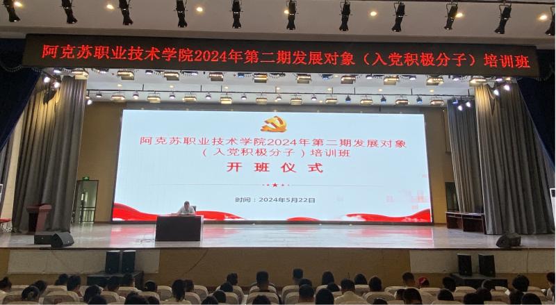 建设高质队伍 积聚先锋力量 ——学院承办地委教育工委发展对象（入党积极分子）培训班