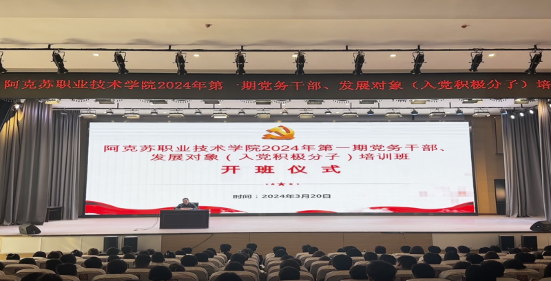赓续红色血脉  筑牢初心使命——学院党委举办2024年第一期党务干部、发展对象（入党积极分子）培训班