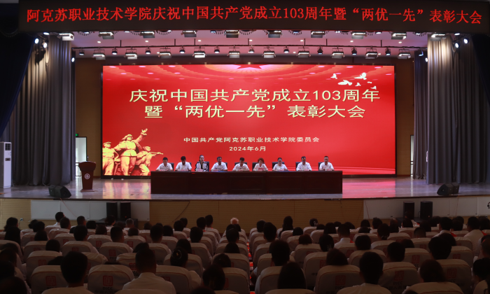表彰先进、激发斗志！学院党委召开庆祝中国共产党成立103周年暨“两优一先”表彰大会