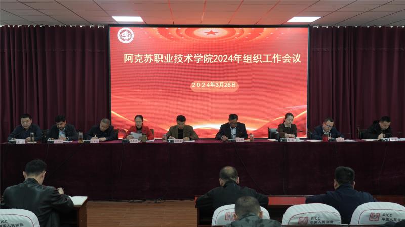 学院召开2024年组织工作会议