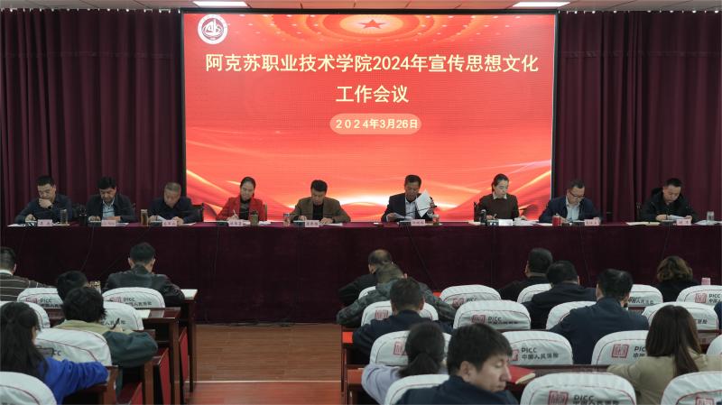 学院召开2024年宣传思想文化和统战工作会议