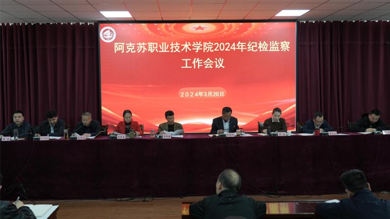 学院召开2024年纪检监察工作会议