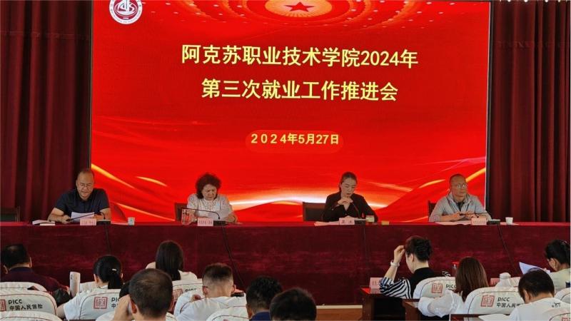学院召开2024年第三次就业工作推进会