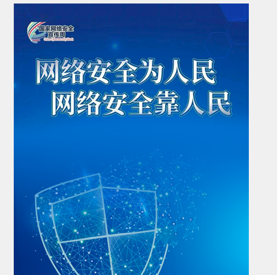 2020年国家网络安全宣传周