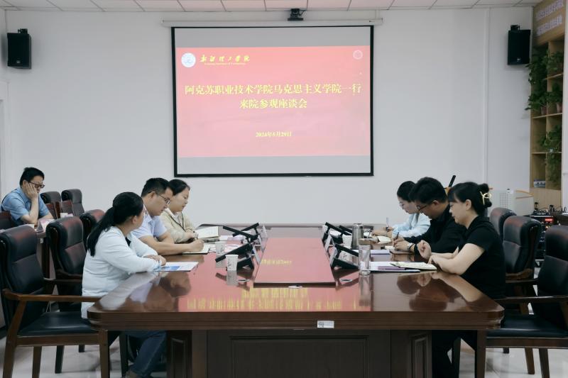 交流互鉴寻经验 携手同心谋发展 ——马克思主义学院赴新疆理工学院交流学习