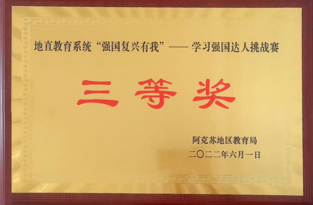 学院代表队在地直教育系统“强国复兴有我” 学习强国达人挑战赛中荣获三等奖