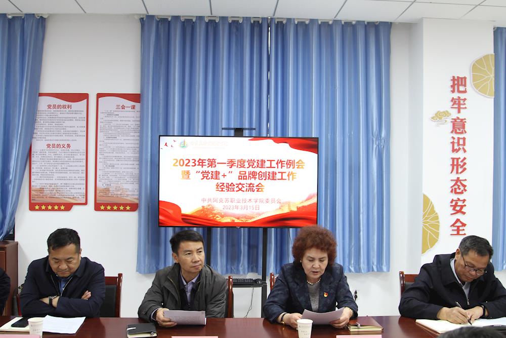 阿克苏职业技术学院召开2023年第一季度党建工作例会暨“党建 ”品牌创建工作经验交流会
