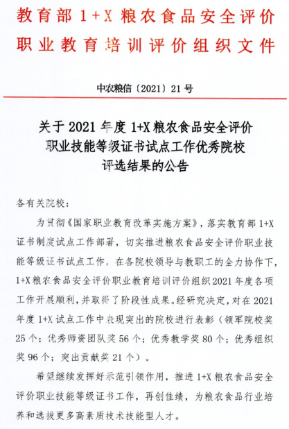 喜讯：生物工程学院1 x粮农食品安全评价证书试点工作荣获“优秀师资团队奖”、“优秀教学奖”、“优秀组织奖”三个奖项